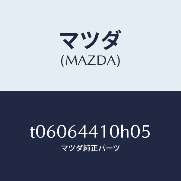 マツダ(MAZDA)コンソールリヤー/マツダ純正部品/T06064410H05(T060-64-410H0)