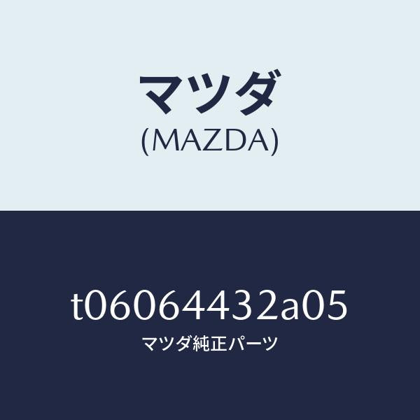 マツダ(MAZDA)ブーツリヤーコンソール/マツダ純正部品/T06064432A05(T060-64-432A0)
