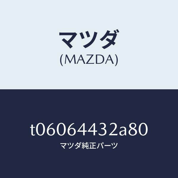マツダ(MAZDA)ブーツリヤーコンソール/マツダ純正部品/T06064432A80(T060-64-432A8)