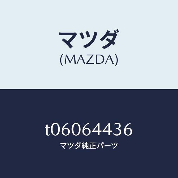 マツダ(MAZDA)ブラケツトNO.3コンソール/マツダ純正部品/T06064436(T060-64-436)