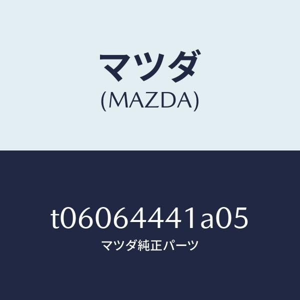 マツダ(MAZDA)ボツクスリヤーコンソール/マツダ純正部品/T06064441A05(T060-64-441A0)