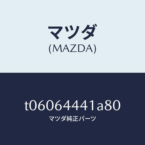 マツダ(MAZDA)ボツクスリヤーコンソール/マツダ純正部品/T06064441A80(T060-64-441A8)