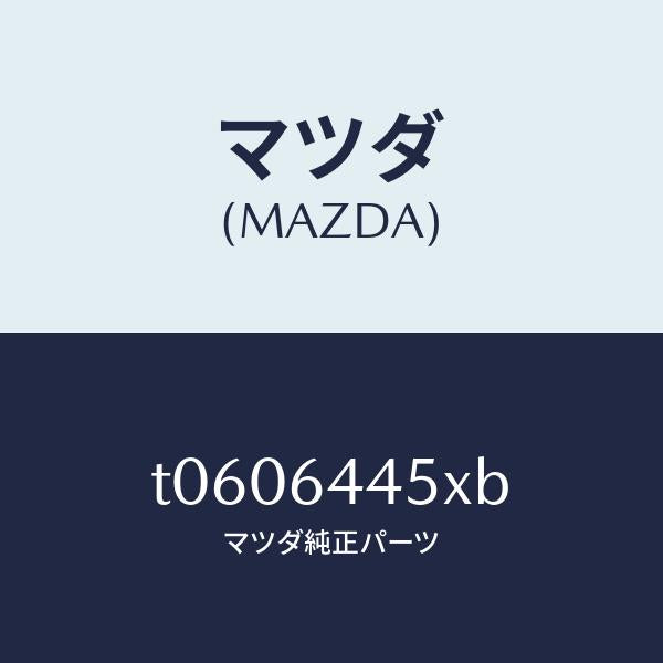 マツダ(MAZDA)ヒンジ/マツダ純正部品/T0606445XB(T060-64-45XB)