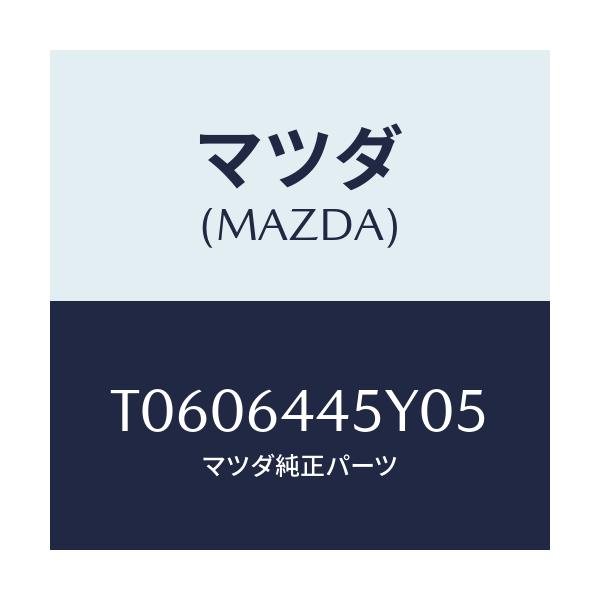 マツダ(MAZDA) ロツク コンソールリツド/コンソール/マツダ純正部品/T0606445Y05(T060-64-45Y05)
