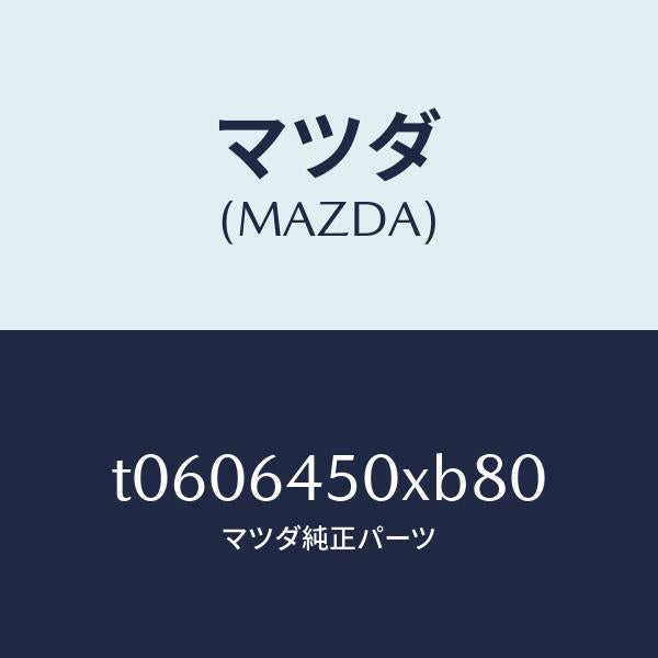 マツダ(MAZDA)ボツクスストレージ/マツダ純正部品/T0606450XB80(T060-64-50XB8)