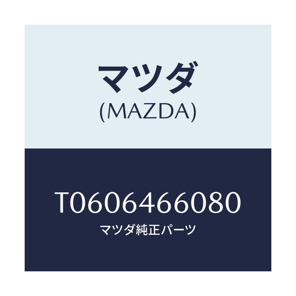 マツダ(MAZDA) トレー アツシユ/コンソール/マツダ純正部品/T0606466080(T060-64-66080)