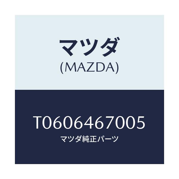 マツダ(MAZDA) ケース アツシユトレーアウター/コンソール/マツダ純正部品/T0606467005(T060-64-67005)