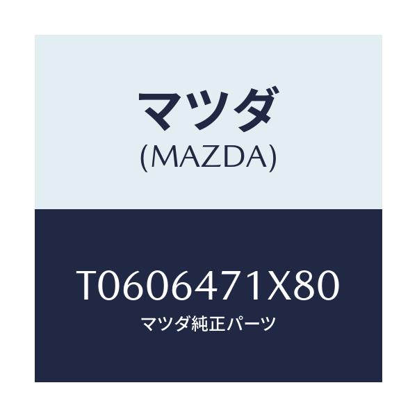 マツダ(MAZDA) ルーバー(R) ベンチ.グリル/コンソール/マツダ純正部品/T0606471X80(T060-64-71X80)