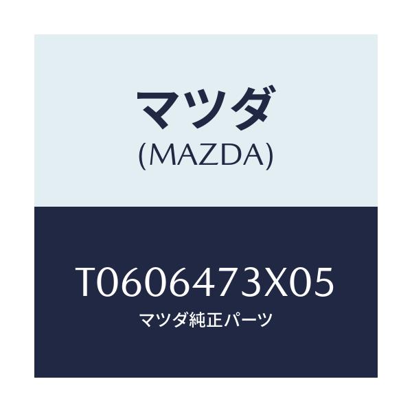 マツダ(MAZDA) グリル ベンチレーシヨン/コンソール/マツダ純正部品/T0606473X05(T060-64-73X05)