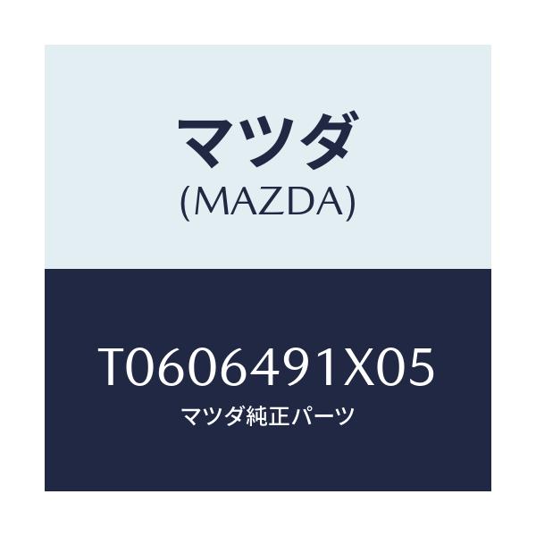 マツダ(MAZDA) ルーバー(R) センター/コンソール/マツダ純正部品/T0606491X05(T060-64-91X05)