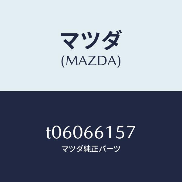 マツダ(MAZDA)スイツチIG.スイツチキーレス/マツダ純正部品/PWスイッチ/T06066157(T060-66-157)