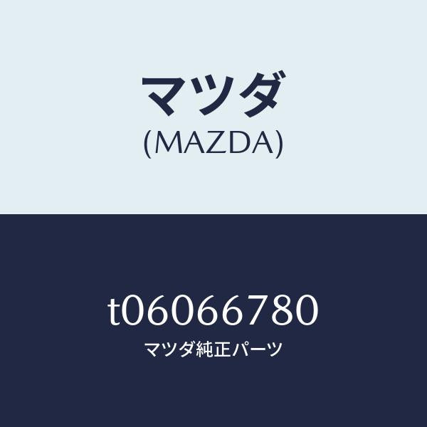 マツダ(MAZDA)ホーンハイトーン/マツダ純正部品/PWスイッチ/T06066780(T060-66-780)