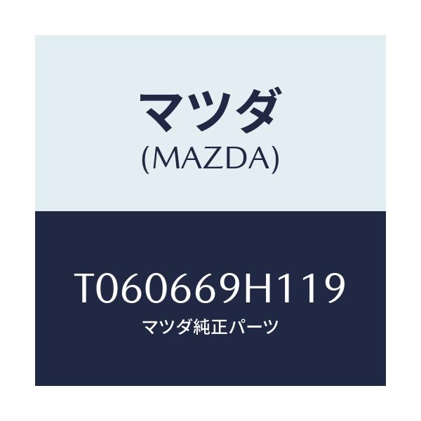 マツダ(MAZDA) パネル オーデイオ/PWスイッチ/マツダ純正部品/T060669H119(T060-66-9H119)