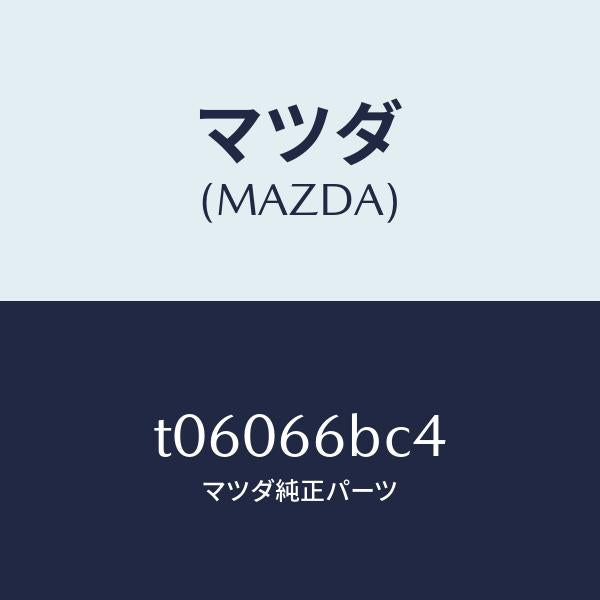 マツダ(MAZDA)カバーホール/マツダ純正部品/PWスイッチ/T06066BC4(T060-66-BC4)