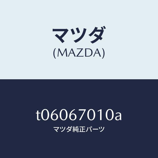 マツダ(MAZDA)ハーネスフロント/マツダ純正部品/T06067010A(T060-67-010A)