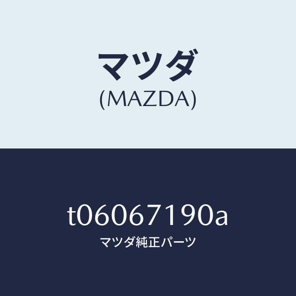 マツダ(MAZDA)ハーネスドライバーサイトドアー/マツダ純正部品/T06067190A(T060-67-190A)