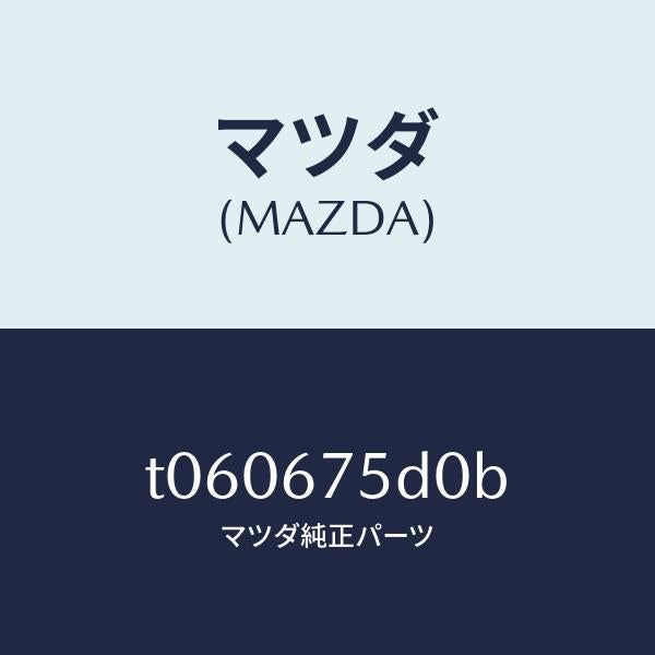 マツダ(MAZDA)ユニツト/トランスミツターキーレス/マツダ純正部品/T060675D0B(T060-67-5D0B)