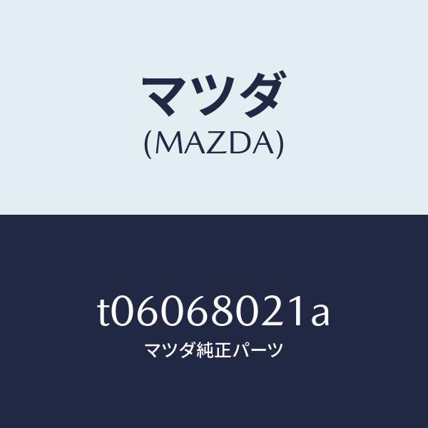 マツダ(MAZDA)インシユレータールーフ/マツダ純正部品/T06068021A(T060-68-021A)