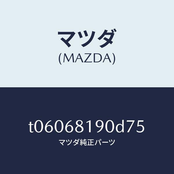 マツダ(MAZDA)トリム(R)UPBピラー/マツダ純正部品/T06068190D75(T060-68-190D7)