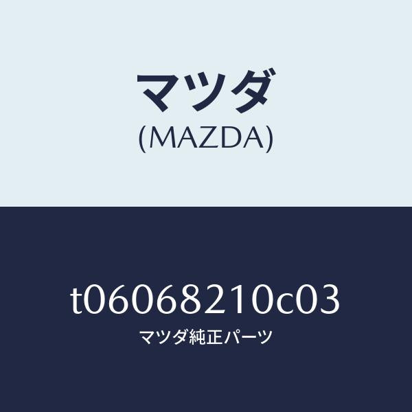 マツダ(MAZDA)トリム(L)UPBピラー/マツダ純正部品/T06068210C03(T060-68-210C0)