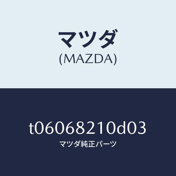マツダ(MAZDA)トリム(L)UPBピラー/マツダ純正部品/T06068210D03(T060-68-210D0)