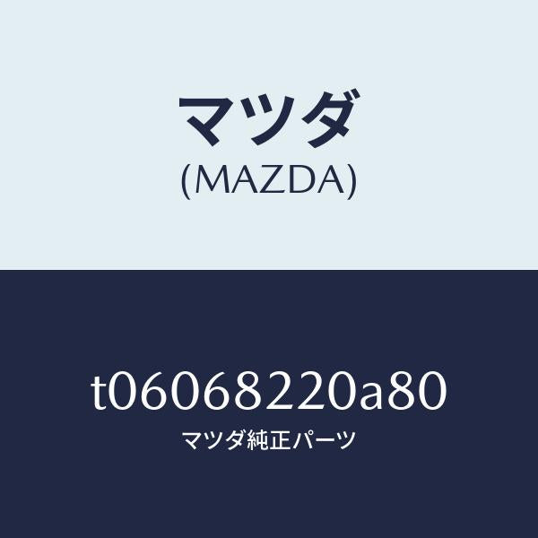 マツダ(MAZDA)トリム(R)ロアーBピラー/マツダ純正部品/T06068220A80(T060-68-220A8)