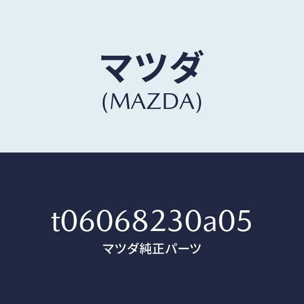 マツダ(MAZDA)トリム(L)ロアーBピラー/マツダ純正部品/T06068230A05(T060-68-230A0)