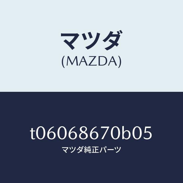 マツダ(MAZDA)マツトフロアー/マツダ純正部品/T06068670B05(T060-68-670B0)
