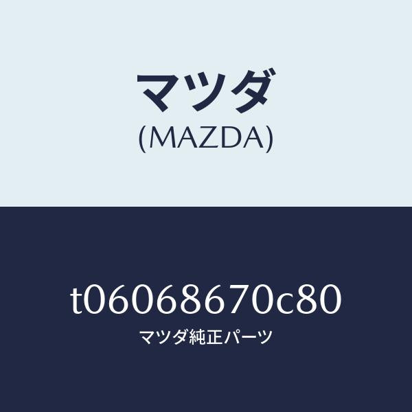 マツダ(MAZDA)マツトフロアー/マツダ純正部品/T06068670C80(T060-68-670C8)