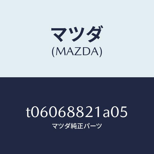 マツダ(MAZDA)ボード(C)トランク/マツダ純正部品/T06068821A05(T060-68-821A0)