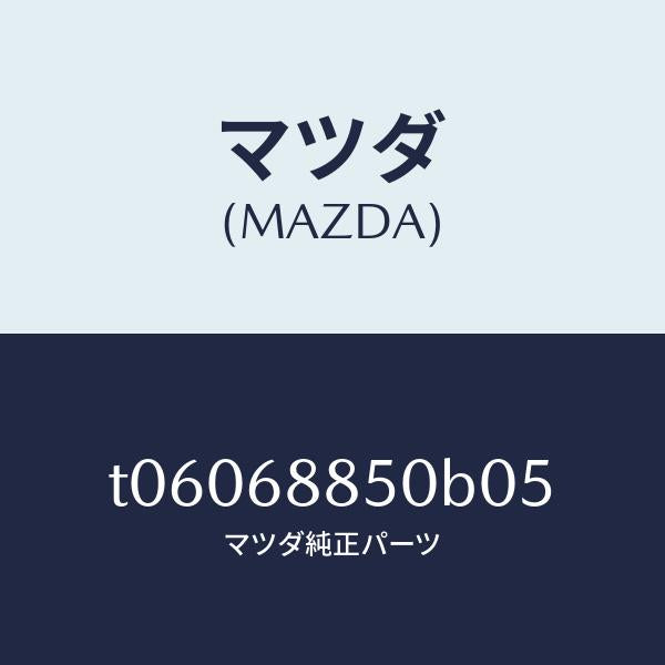 マツダ(MAZDA)トリム(R)トランクサイド/マツダ純正部品/T06068850B05(T060-68-850B0)