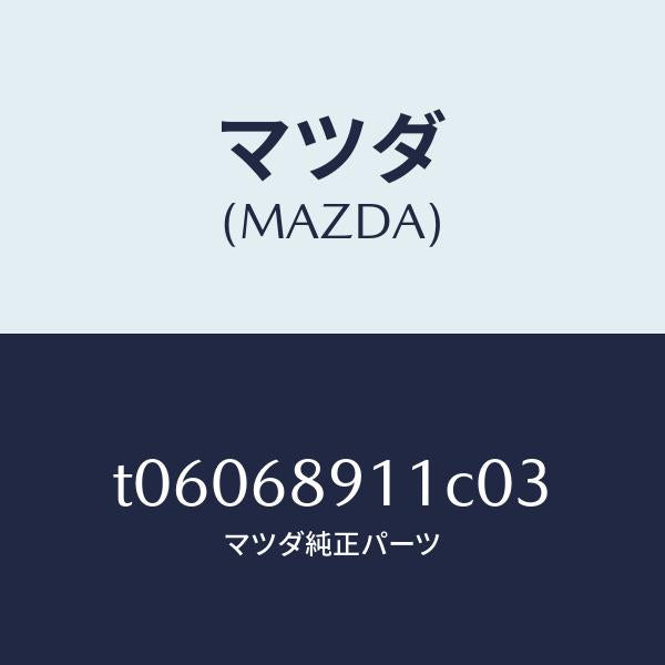 マツダ(MAZDA)WELT(R)SEAMING/マツダ純正部品/T06068911C03(T060-68-911C0)