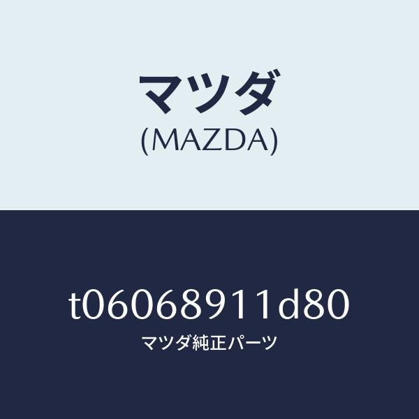 マツダ(MAZDA)ウエルト(R)シーミング/マツダ純正部品/T06068911D80(T060-68-911D8)