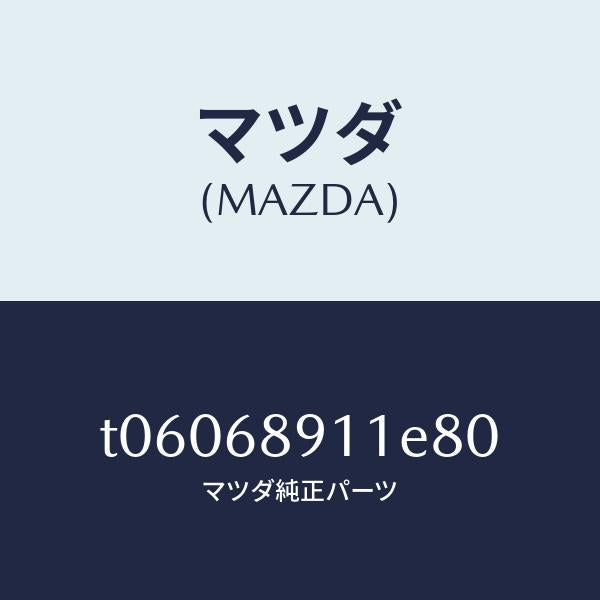 マツダ(MAZDA)ウエルト(R)シーミング/マツダ純正部品/T06068911E80(T060-68-911E8)