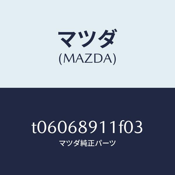 マツダ(MAZDA)ウエルト(R)シーミング/マツダ純正部品/T06068911F03(T060-68-911F0)