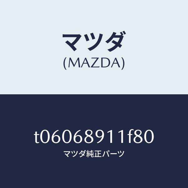 マツダ(MAZDA)ウエルト(R)シーミング/マツダ純正部品/T06068911F80(T060-68-911F8)
