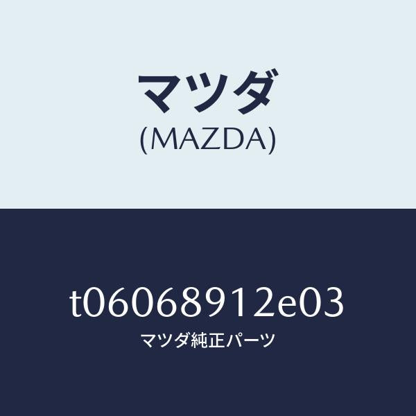 マツダ(MAZDA)ウエルト(L)シーミング/マツダ純正部品/T06068912E03(T060-68-912E0)