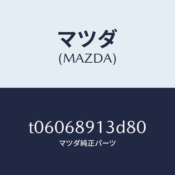 マツダ(MAZDA)ウエルト(R)シーミング/マツダ純正部品/T06068913D80(T060-68-913D8)