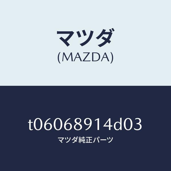 マツダ(MAZDA)ウエルト(L)シーミング/マツダ純正部品/T06068914D03(T060-68-914D0)