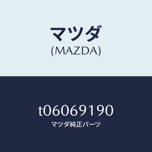 マツダ(MAZDA)スプリング(L)ミラー/マツダ純正部品/ドアーミラー/T06069190(T060-69-190)
