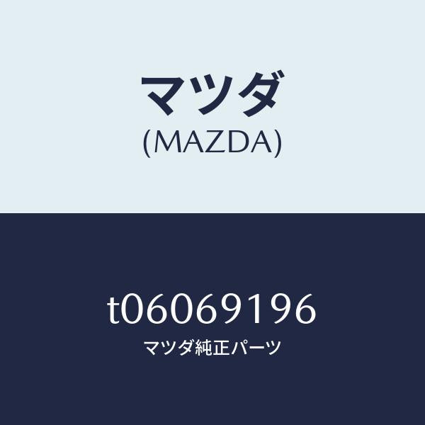 マツダ(MAZDA)ガスケツト(L)ミラー/マツダ純正部品/ドアーミラー/T06069196(T060-69-196)