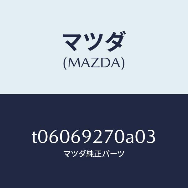 マツダ(MAZDA)サンバイザー(R)/マツダ純正部品/ドアーミラー/T06069270A03(T060-69-270A0)