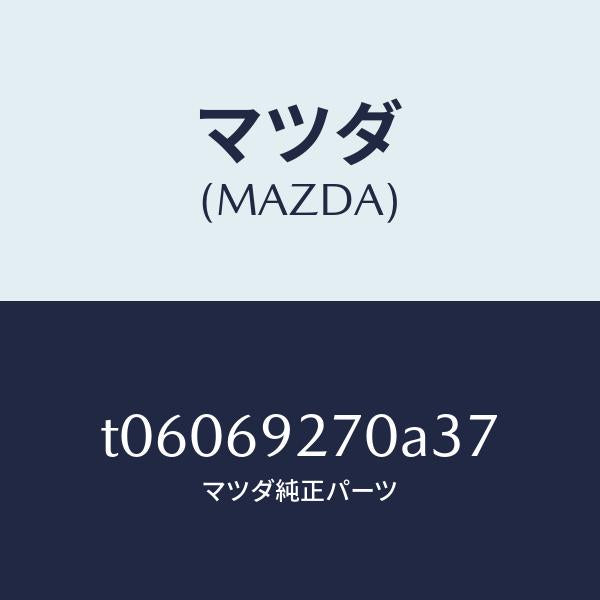マツダ(MAZDA)サンバイザー(R)/マツダ純正部品/ドアーミラー/T06069270A37(T060-69-270A3)