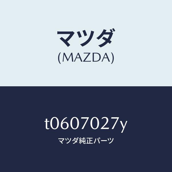 マツダ(MAZDA)リーンフオースメント(R)サイドシル/マツダ純正部品/リアフェンダー/T0607027Y(T060-70-27Y)