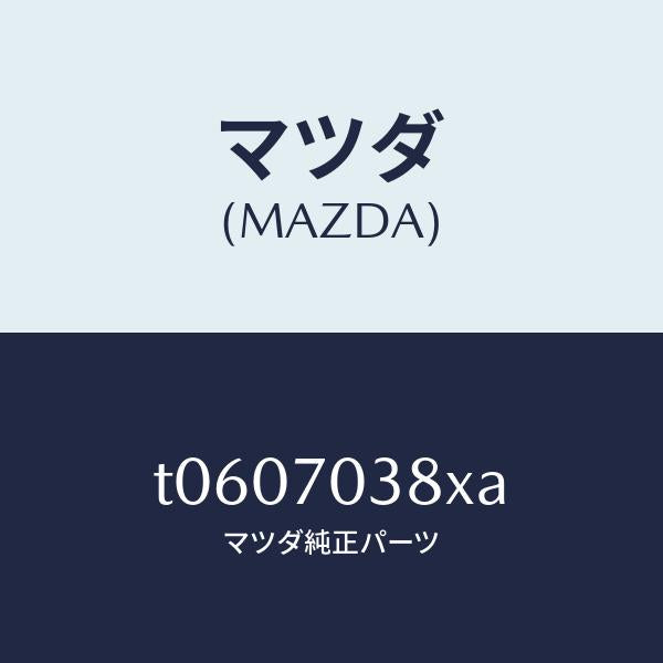 マツダ(MAZDA)リーンフオースメント(R)Bピラ/マツダ純正部品/リアフェンダー/T0607038XA(T060-70-38XA)