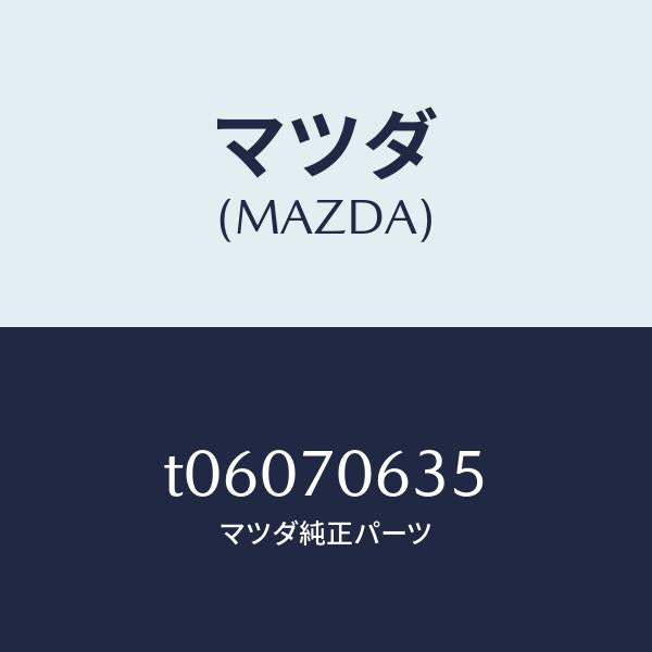 マツダ(MAZDA)ガセツトルーフコーナー/マツダ純正部品/リアフェンダー/T06070635(T060-70-635)