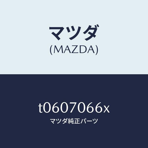 マツダ(MAZDA)リーンフオースメントルーフ/マツダ純正部品/リアフェンダー/T0607066X(T060-70-66X)
