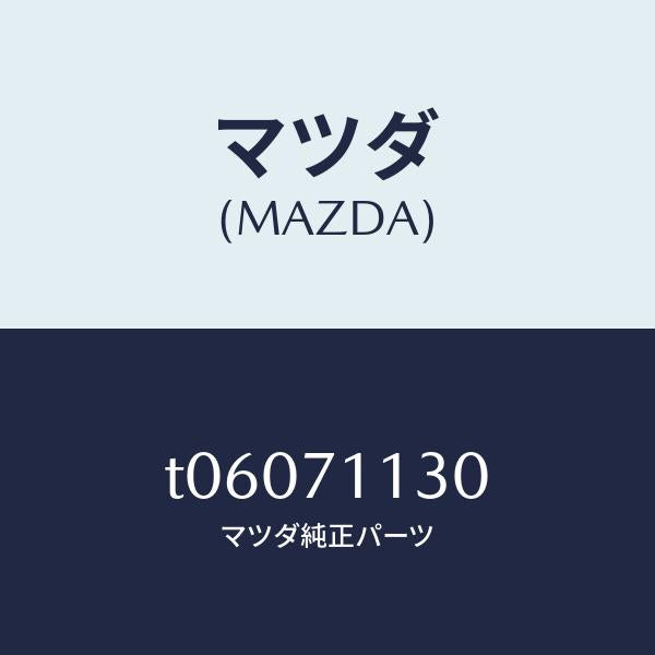 マツダ(MAZDA)リーンフオースメント(L)サイドシル/マツダ純正部品/リアフェンダー/T06071130(T060-71-130)