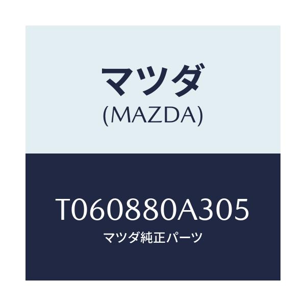 マツダ(MAZDA) キツヤプ アームレスト/複数個所使用/マツダ純正部品/T060880A305(T060-88-0A305)