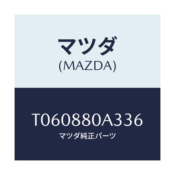 マツダ(MAZDA) キツヤプ アームレスト/複数個所使用/マツダ純正部品/T060880A336(T060-88-0A336)
